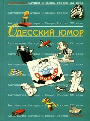 cover image of Одесский юмор